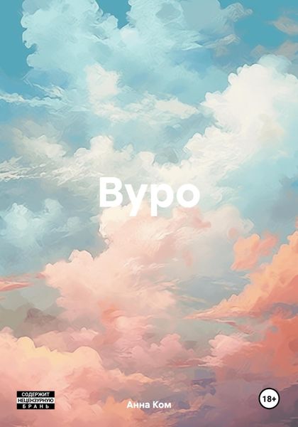 Обложка книги  «Вуро»