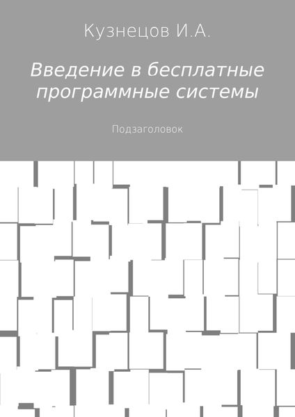 Обложка книги  «Введение в бесплатные программные системы»