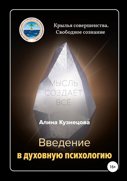 Обложка книги  «Введение в духовную психологию»