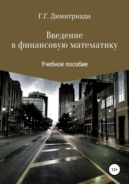 Обложка книги  «Введение в финансовую математику»