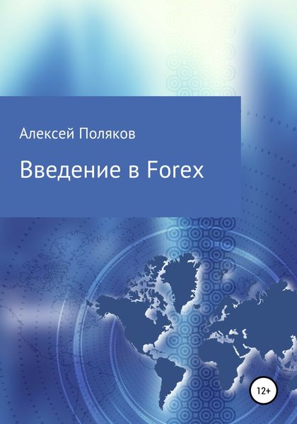 Обложка книги  «Введение в Forex»