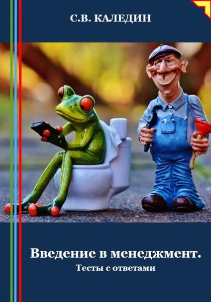 Обложка книги  «Введение в менеджмент. Тесты с ответами»