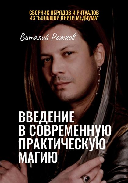 Обложка книги  «Введение в современную практическую магию»