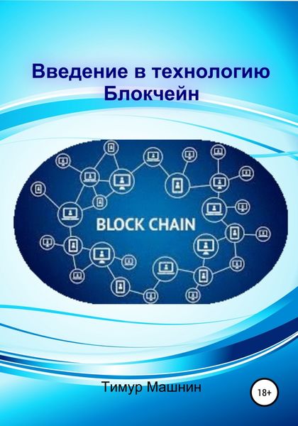 Обложка книги  «Введение в технологию Блокчейн»