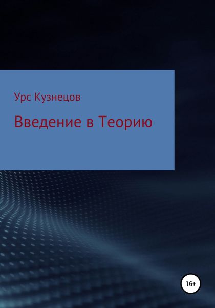 Обложка книги  «Введение в Теорию»