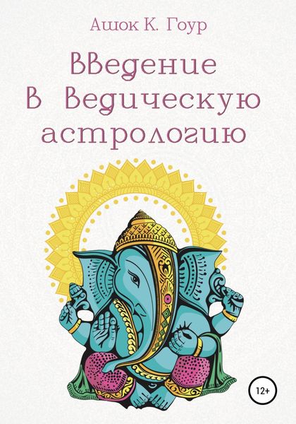 Обложка книги  «Введение в Ведическую Астрологию»