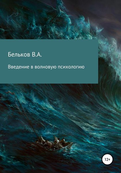 Обложка книги  «Введение в волновую психологию»