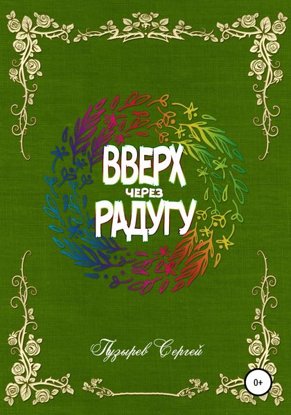 Обложка книги  «Вверх через радугу»