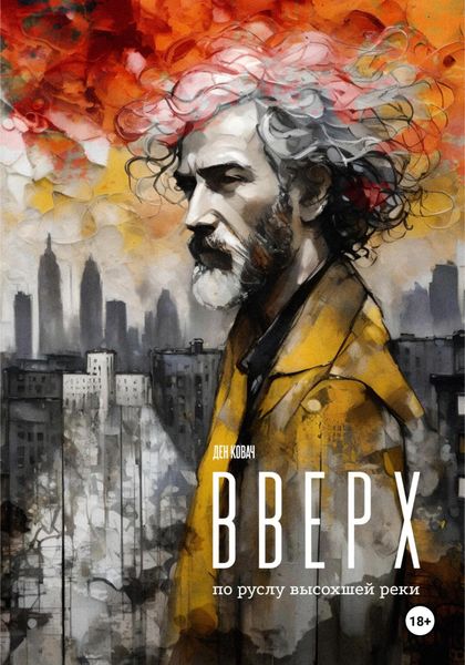 Обложка книги  «Вверх по руслу высохшей реки»
