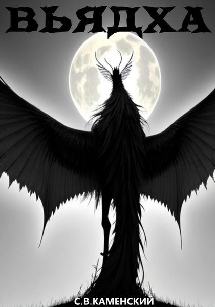 Обложка книги  «Вьядха»