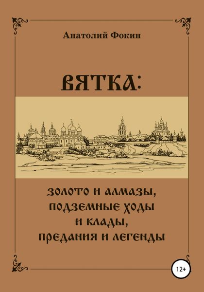 Обложка книги  «ВЯТКА: золото и алмазы, подземные ходы и клады, предания и легенды»