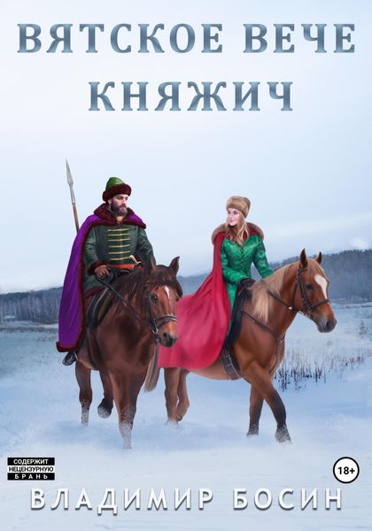 Обложка книги  «Вятское вече. Княжич»