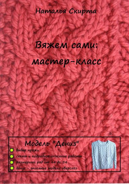 Обложка книги  «Вяжем сами: мастер-класс. Модель «Дениз»»