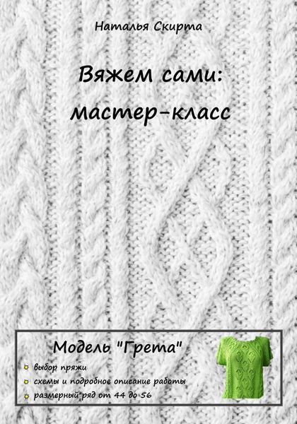 Обложка книги  «Вяжем сами: мастер-класс. Модель «Грета»»