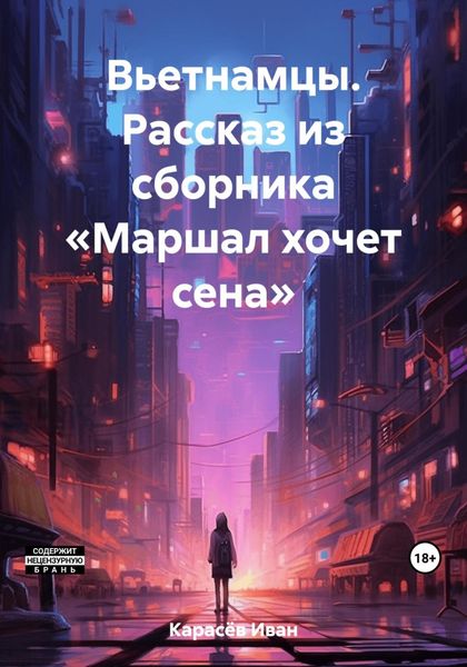 Обложка книги  «Вьетнамцы. Рассказ из сборника «Маршал и другие»»