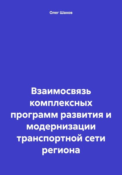Обложка книги  «Взаимосвязь комплексных программ развития и модернизации транспортной сети региона»