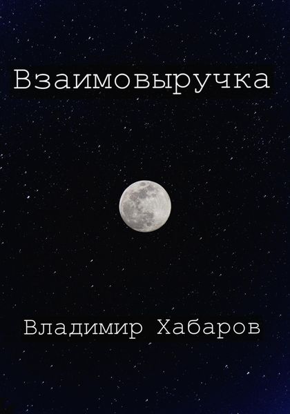Обложка книги  «Взаимовыручка»