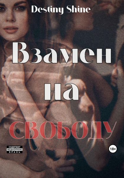 Обложка книги  «Взамен на свободу»