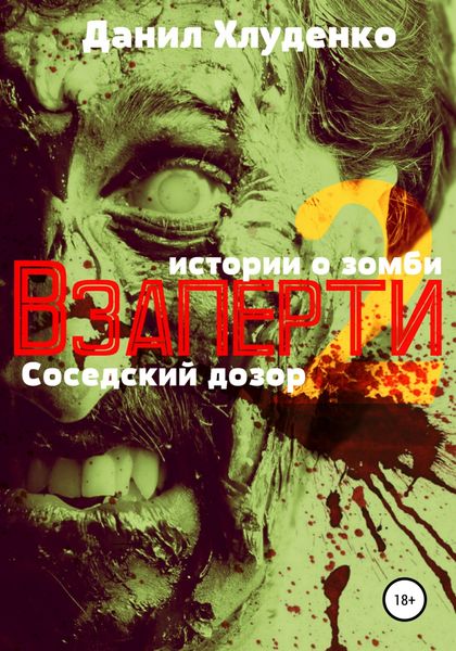 Обложка книги  «Взаперти 2. Соседский дозор»