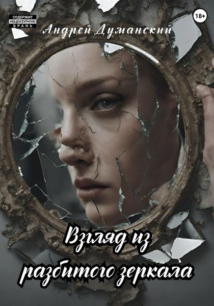 Обложка книги «Взгляд из разбитого зеркала»