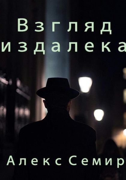 Обложка книги  «Взгляд издалека»