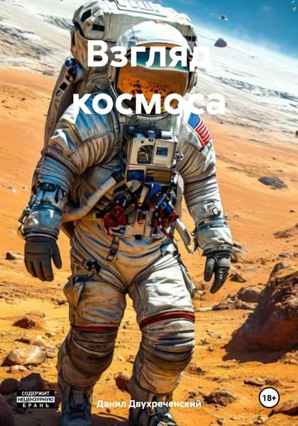 Обложка книги  «Взгляд космоса»