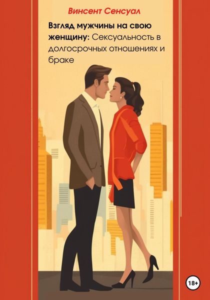 Обложка книги  «Взгляд мужчины на свою женщину: Сексуальность в долгосрочных отношениях и браке»