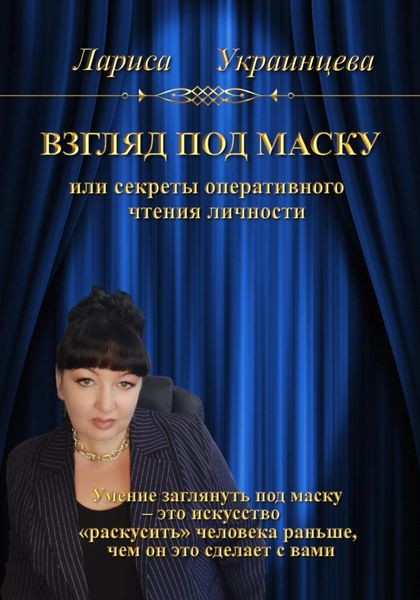 Обложка книги  «Взгляд под маску, или Секреты оперативного чтения личности»