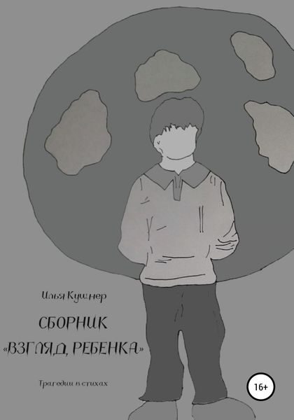 Обложка книги  «Взгляд ребенка»