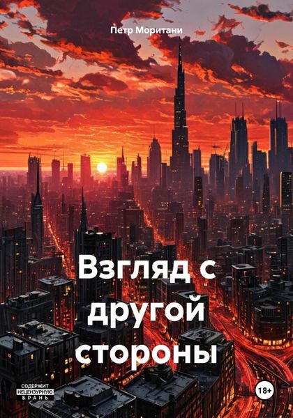 Обложка книги  «Взгляд с другой стороны»