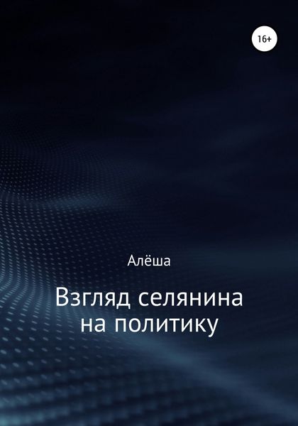 Обложка книги  «Взгляд селянина на политику»