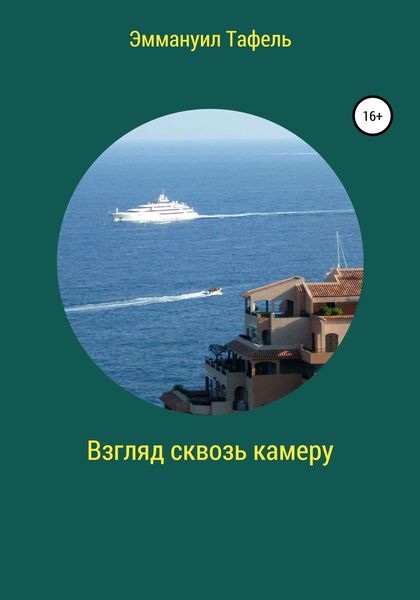 Обложка книги «Взгляд сквозь камеру»