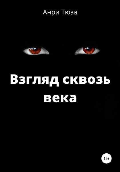 Обложка книги  «Взгляд сквозь века»