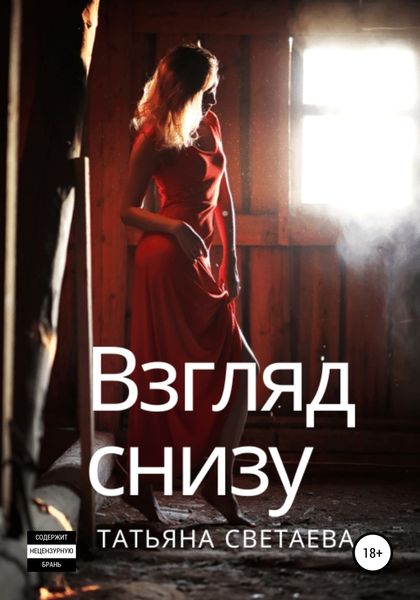 Обложка книги  «Взгляд снизу»