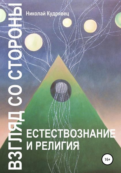 Обложка книги  «Взгляд со стороны. Естествознание и религия»