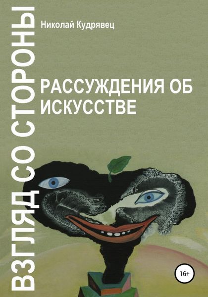 Обложка книги  «Взгляд со стороны. Рассуждения об искусстве»