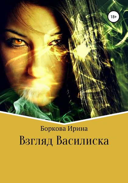 Обложка книги  «Взгляд Василиска»