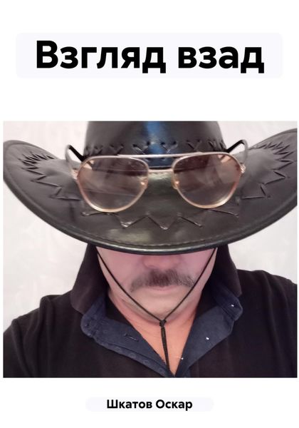 Обложка книги  «Взгляд взад»