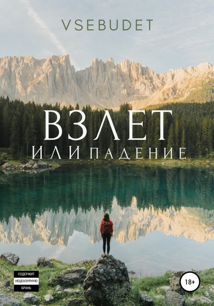 Обложка книги  «Взлет или падение»
