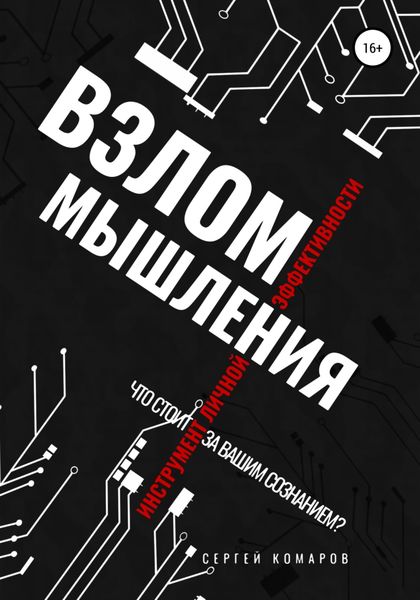 Обложка книги  «Взлом мышления»