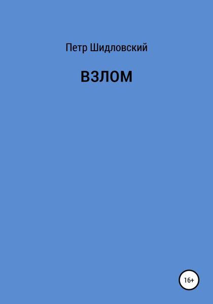 Обложка книги  «Взлом»