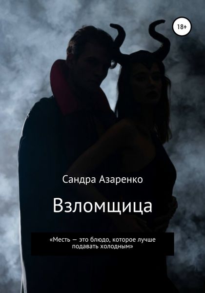 Обложка книги  «Взломщица»