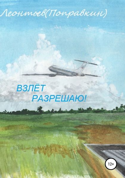 Обложка книги  «Взлёт разрешаю!»