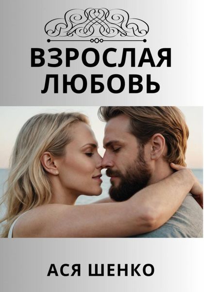 Обложка книги  «Взрослая любовь»