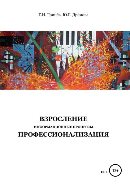 Обложка книги  «Взросление. Информационные процессы. Профессионализация»
