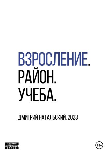 Обложка книги  «Взросление. Район. Учеба»