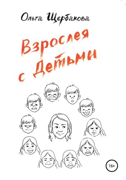 Обложка книги  «Взрослея с детьми»