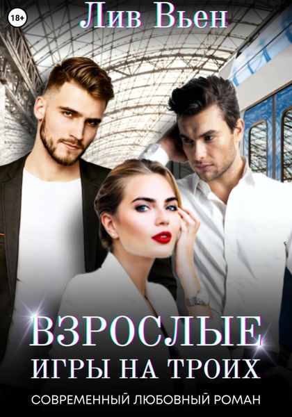 Обложка книги  «Взрослые игры на троих»