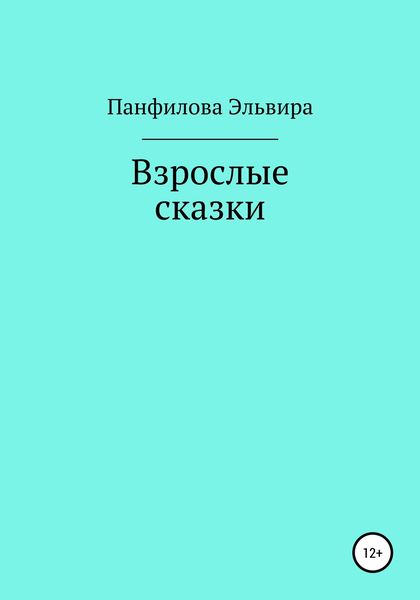 Обложка книги  «Взрослые сказки»
