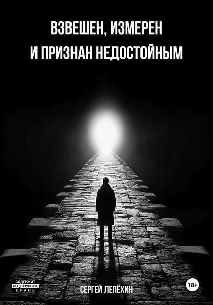 Обложка книги  «Взвешен, измерен и признан недостойным»